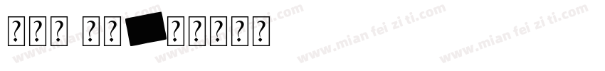 张芮兮 宝贝字体转换